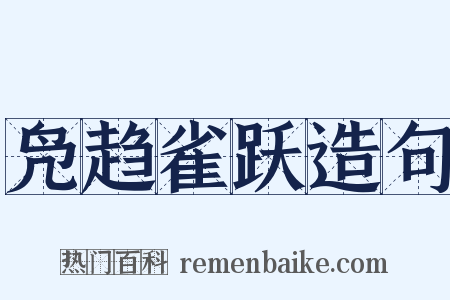 凫趋雀跃造句是什么意思的图片
